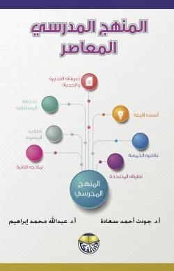 المنهج المدرسي المعاصر الاستاذ الدكتور جودت احمد سعادةالدكتور عبد الله ابراهيم