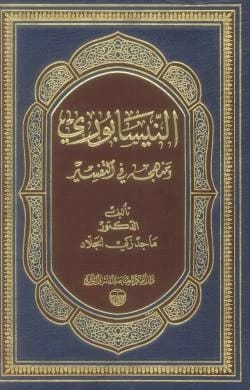 النيسابوري ومنهجه في التفسير الدكتور ماجد زكي الجلاد