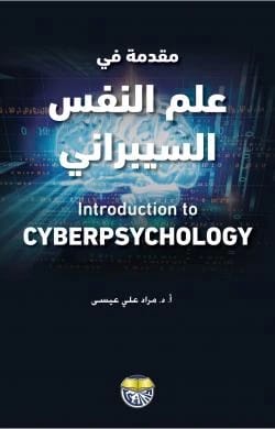 Introduction to Cyberpsychology by Professor Dr. Murad Ali Issa