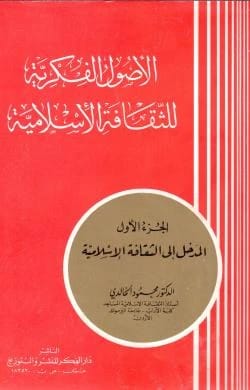 الاصول الفكرية للثقافة الاسلامية 1-3 الدكتور محمود الخالدي