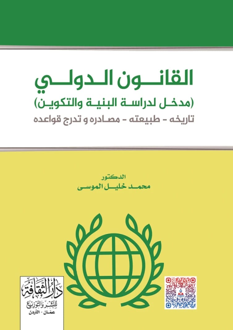 International Law - An Introduction to the Study of Structure and Formation by Dr. Mohammed Khalil Al-Mousa