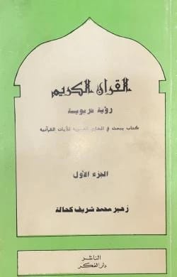 القرآن الكريم رؤية تربوية زهير كحالة