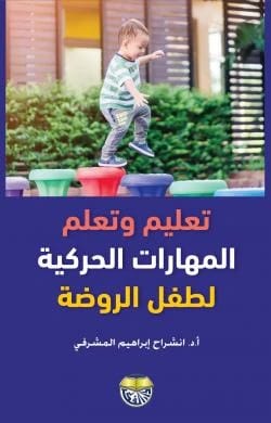 Teaching and Learning Motor Skills for the Kindergarten Child by Professor Dr. Inshirah Ibrahim Al-Mashrafi