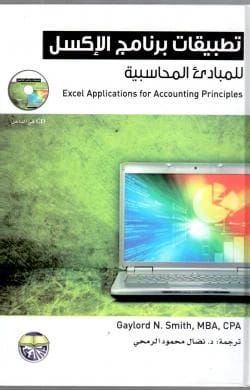Excel Applications for Accounting Principles +CD by Gaylord N. Smith