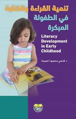 Developing Reading and Writing in Early Childhood by Dr. Fathi Mahmoud Hemeida