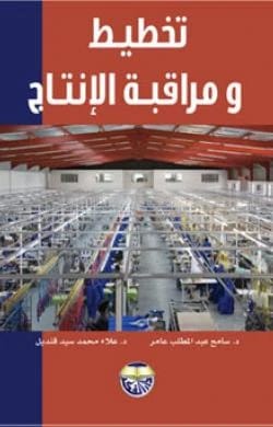 Production Planning and Control in Industrial and Service Organizations by Dr. Sameh Abdel Muttalib Amer and Dr. Alaa Qandil