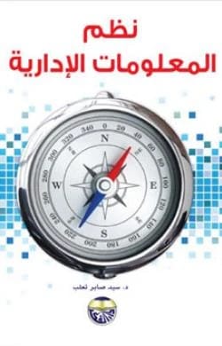 نظم المعلومات الادارية الدكتور سيد صابر تعلب