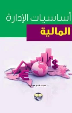 Fundamentals of Financial Management by Dr. Mohammed Qasim Khasawneh