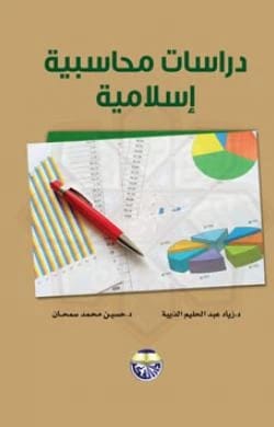 Islamic Accounting Studies - Dr. Hussein Mohammed Samhan & Dr. Ziad Abdel Halim Al-Thiebah