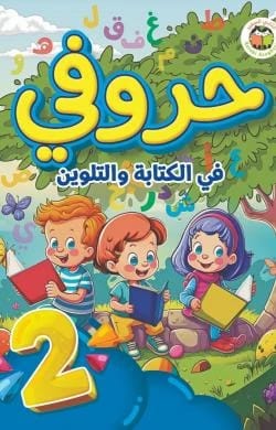 My Letters in Writing and Coloring - Level Two by Raeda Jabr