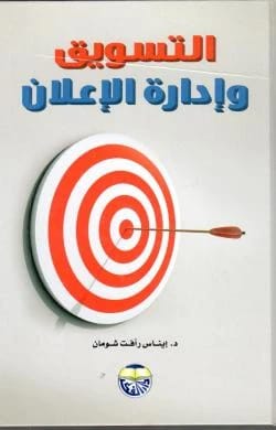 Marketing and Advertising Management by Dr. Inas Al-Sayed Mohammed Nasa
