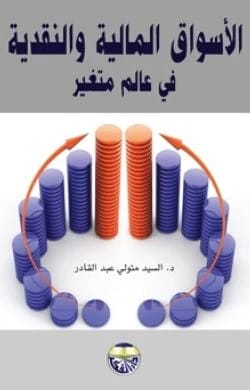 Financial and Monetary Markets in a Changing World by Dr. Elsayed Metwally Abdel Qader