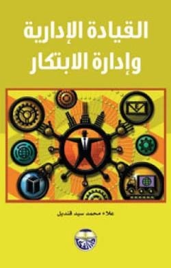 القيادة الادارية وادارة الابتكار الدكتور علاء قنديل