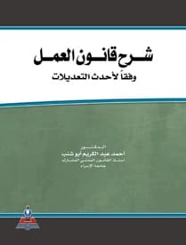 Explanation of the New Labor Law by Dr. Ahmed Abdel Karim Abu Shanab