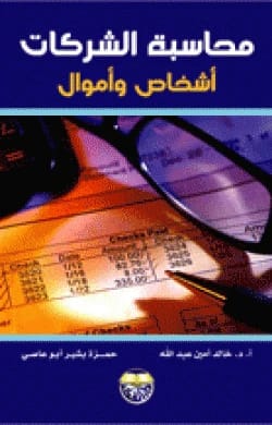 Corporate Accounting: Persons and Funds by Professor Dr. Khalid Amin Abdullah & Hamza Abu Asi