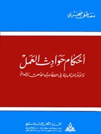 Provisions of Work Accidents and Occupational Diseases in the Public and Private Sectors by Dr. Mustafa Sakhri