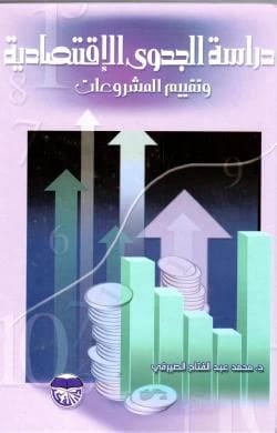 Economic Feasibility Study and Project Evaluation by Dr. Mohamed Abdel Fattah El-Sayrafi