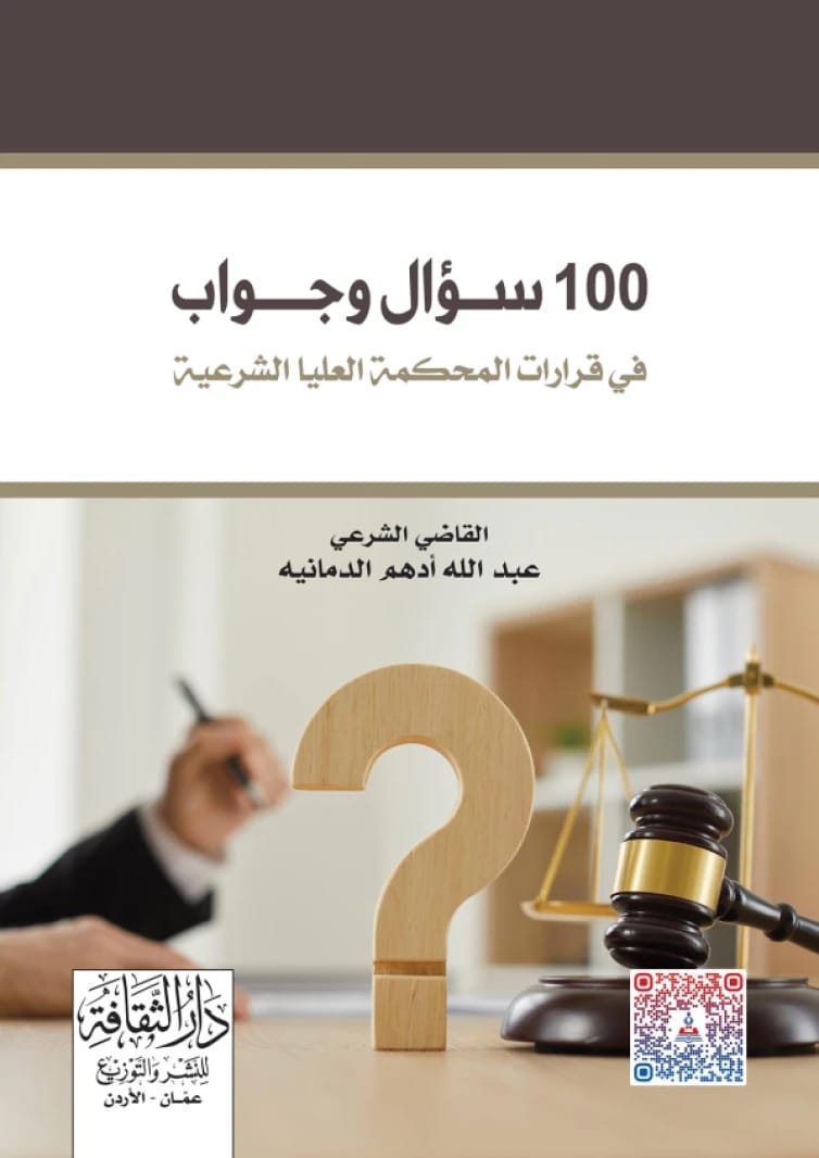 One Hundred Questions and Answers on the Decisions of the Supreme Sharia Court by Sharia Judge Abdullah Adham Al-Damanieh