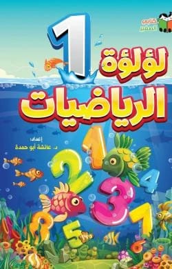 Pearl of Mathematics - English Part 1 by Aisha Abu Hamda