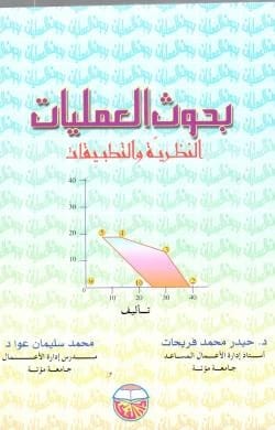 Operations Research: Theory and Applications by Dr. Haider Fraihat