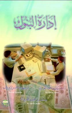 Bank Management - Professor Dr. Suleiman Al-Lawzi & Professor Dr. Mahdi Zuwailif