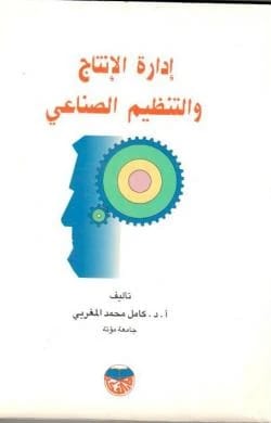 Production Management and Industrial Organization - Concepts of Industrial Management by Professor Dr. Kamel Mohammed Al-Maghribi