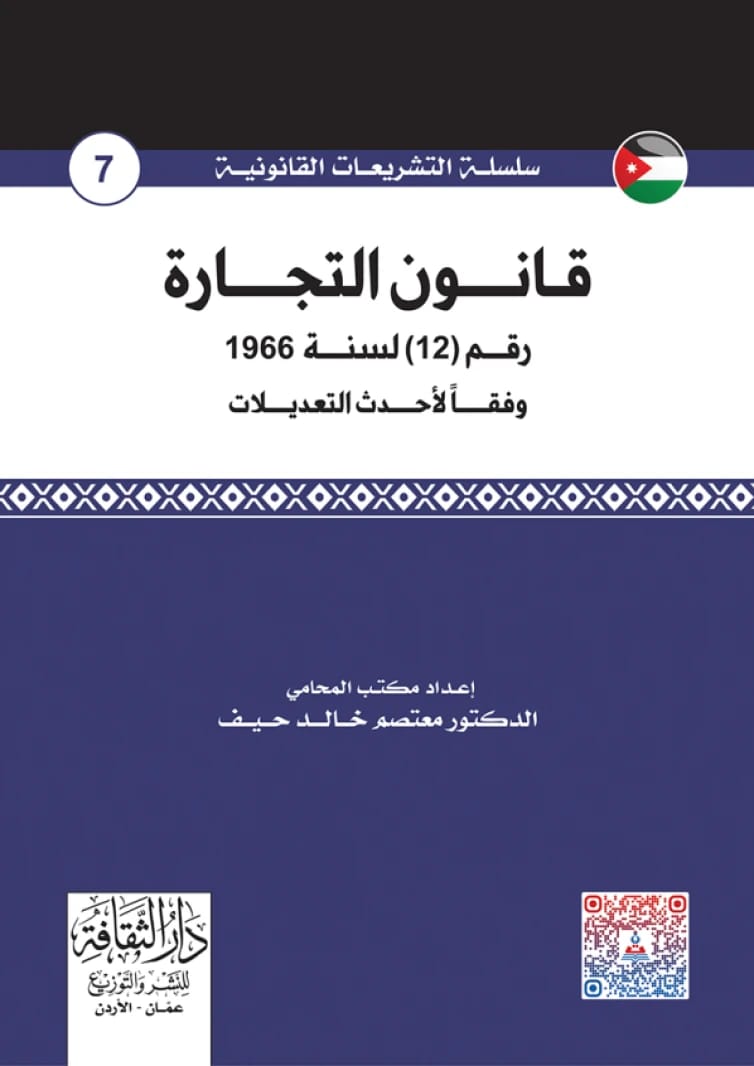 Commercial Law - Dr. Moatasem Khaled Haif