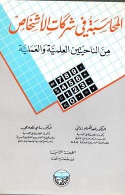 Accounting in Partnership Companies from Scientific and Practical Aspects by Dr. Abdul Karim Al-Zawti