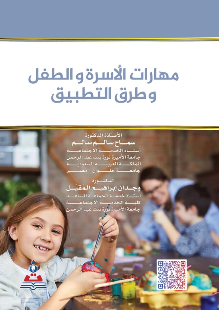 مهارات الاسرة والطفل وطرق التطبيق د.سماح سالم سالم