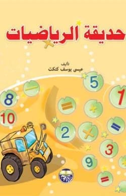Mathematics Garden - E by Issa Yousef Katakat