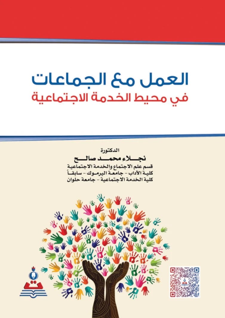 العمل مع الجماعات في محيط الخدمة الاجتماعية د.نجلاء محمد صالح
