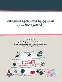 المسؤولية الاجتماعية للشركات واخلاقيات الاعمال أ.د محمد عبد حسين الطائي