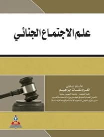 علم الاجتماع الجنائي - أ.د. اكرم نشأت ابراهيم