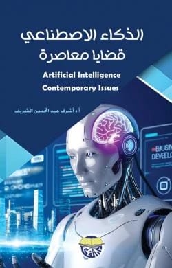 الذكاء الاصطناعي قضايا معاصرة أ. د. أشرف عبدالمحسن الشريف