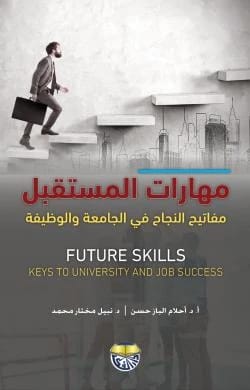 Future Skills: Keys to Success in University and Career - Dr. Ahlam Al-Baz Hassan, Dr. Nabil Mokhtar Mohamed
