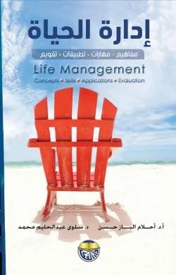 Life Management: Concepts, Skills, Applications, Evaluation by Dr. Ahlam Al-Baz Hassan & Dr. Salwa Abdel Halim Mohamed