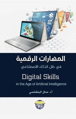 المهارات الرقمية في ظل الذكاء الاصطناعي للاستاذة الدكتورة منال صبحي البلقاسي