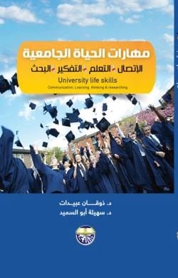 University Life Skills: Communication, Learning, Thinking, Research - Dr. Thawqan Obeidat & Dr. Suhaila Abu Al-Smid
