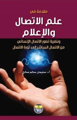 Introduction to Communication and Media Science by Professor Dr. Suleiman Salem Saleh