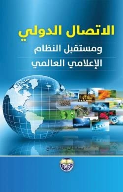 International Communication and the Future of the Global Media System by Professor Dr. Sulaiman Salem Saleh