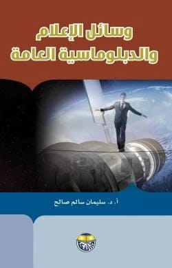 Mass Media and Public Diplomacy by Professor Dr. Sulaiman Salem Saleh
