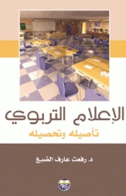 Educational Media: Its Foundation and Achievement by Dr. Rifaat Aref Al-Dhab'