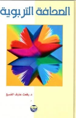 Educational Journalism - Dr. Refaat Aref Al-Daba