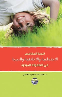 Development of Social, Religious, and Moral Concepts in Early Childhood by Dr. Hanan Abdul Hamid Al-Anani