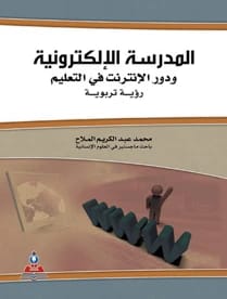 The E-School and the Role of the Internet in Education by Mohamed Abdel Karim Al-Mallah