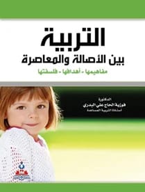 Education Between Authenticity and Modernity: Its Concepts, Goals, and Philosophy by Dr. Fawzia Al-Hajj Al-Badri