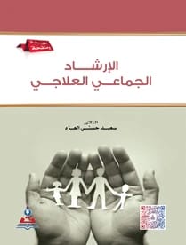 الارشاد الجماعي العلاجي د.سعيد حسني العزة