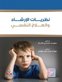 نظريات الارشاد والعلاج النفسي د.جودت عزت