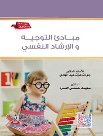 مبادئ التوجيه والارشاد النفسي د.جودت عبد الهادي