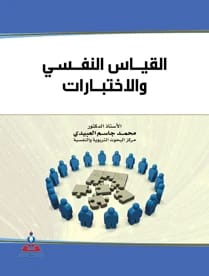 القياس النفسي والاختبارات أ.د محمد جاسم العبيدي